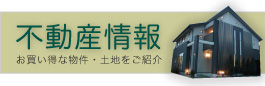 不動産情報