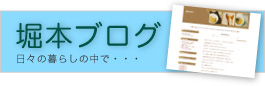 堀本ブログ