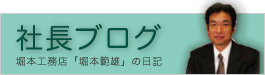 社長ブログ