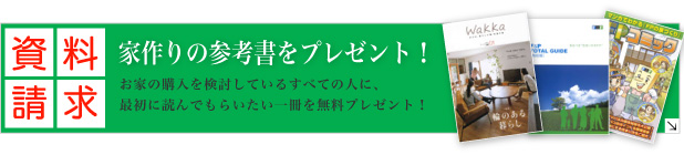 家作りの資料請求
