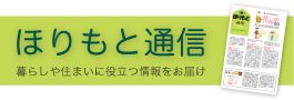 ほりもと通信