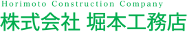 株式会社 堀本工務店
