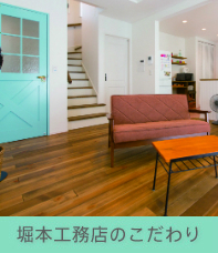 堀本工務店のこだわり